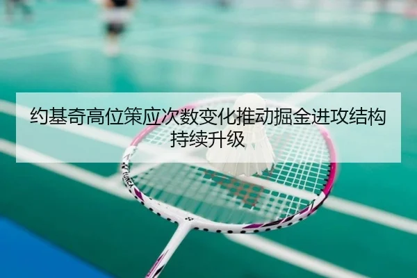 约基奇高位策应次数变化推动掘金进攻结构持续升级
