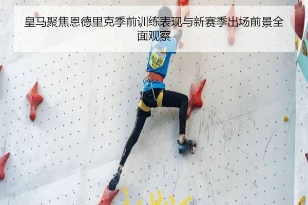 皇马聚焦恩德里克季前训练表现与新赛季出场前景全面观察