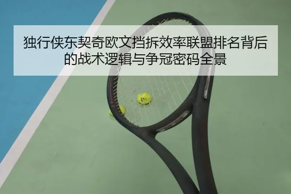 独行侠东契奇欧文挡拆效率联盟排名背后的战术逻辑与争冠密码全景