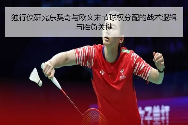 独行侠研究东契奇与欧文末节球权分配的战术逻辑与胜负关键