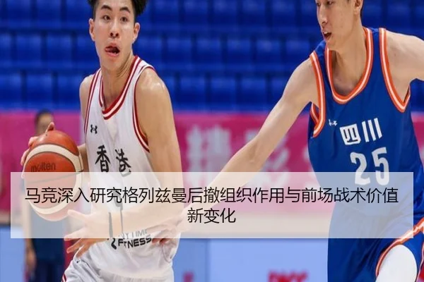马竞深入研究格列兹曼后撤组织作用与前场战术价值新变化