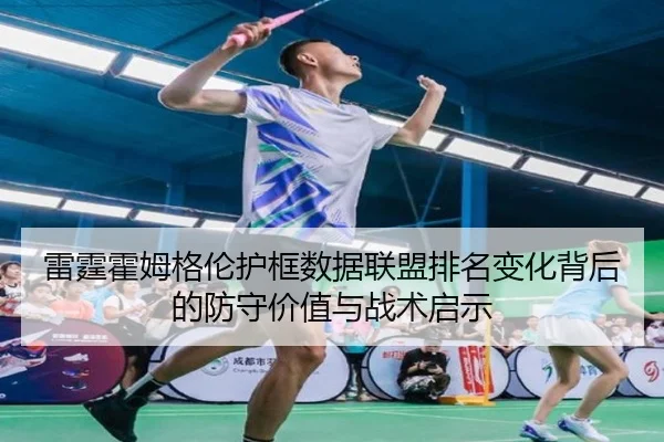 雷霆霍姆格伦护框数据联盟排名变化背后的防守价值与战术启示