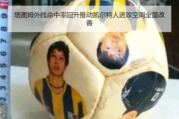 塔图姆外线命中率回升推动凯尔特人进攻空间全面改善